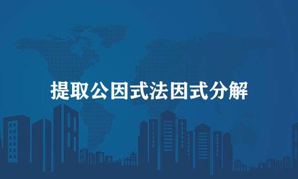 提取公因式法因式分解