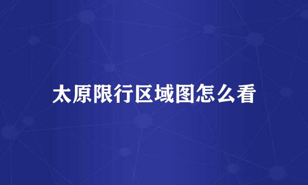 太原限行区域图怎么看
