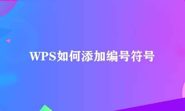 WPS如何添加编号符号
