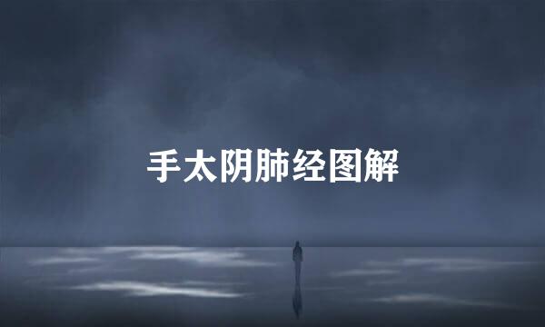 手太阴肺经图解