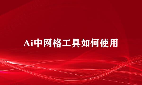 Ai中网格工具如何使用