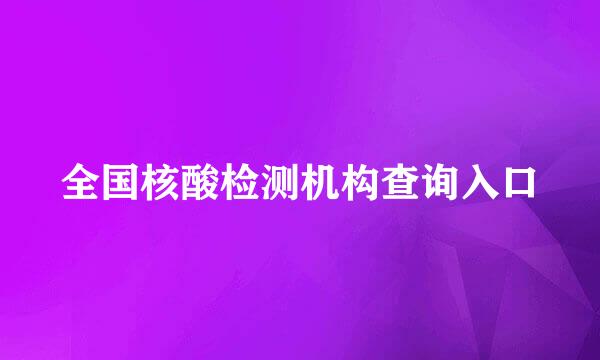 全国核酸检测机构查询入口