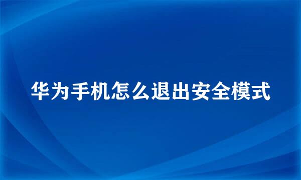 华为手机怎么退出安全模式