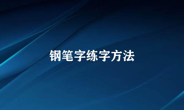 钢笔字练字方法