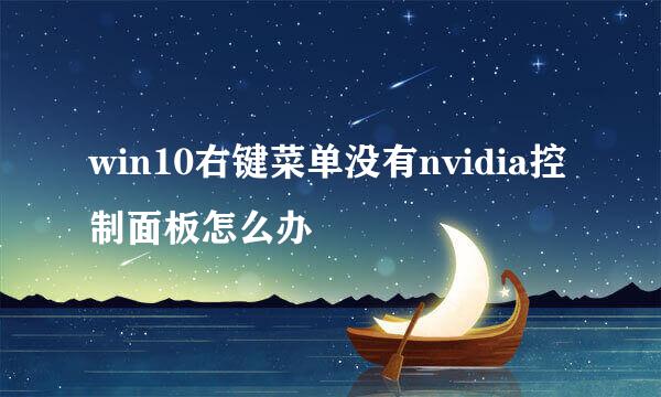 win10右键菜单没有nvidia控制面板怎么办