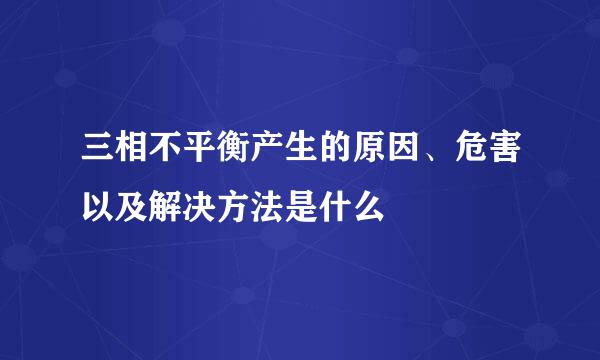 三相不平衡产生的原因、危害以及解决方法是什么