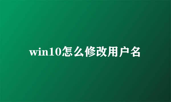 win10怎么修改用户名