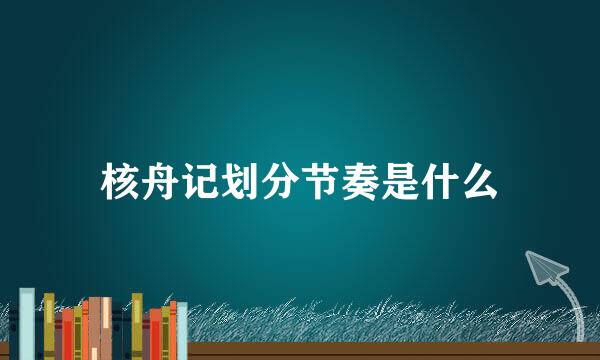 核舟记划分节奏是什么