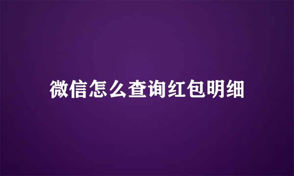微信怎么查询红包明细