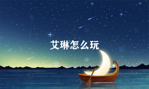 艾琳怎么玩