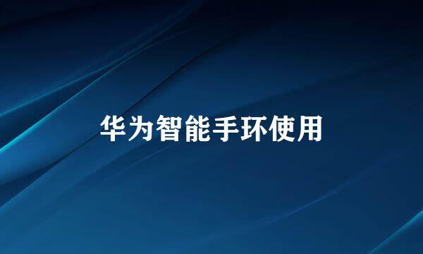 华为智能手环使用