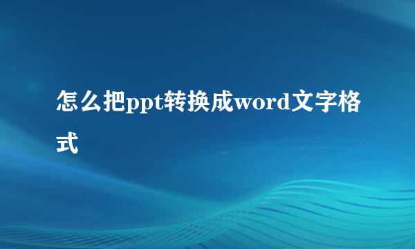 怎么把ppt转换成word文字格式