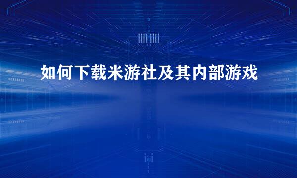 如何下载米游社及其内部游戏