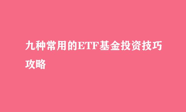 九种常用的ETF基金投资技巧攻略