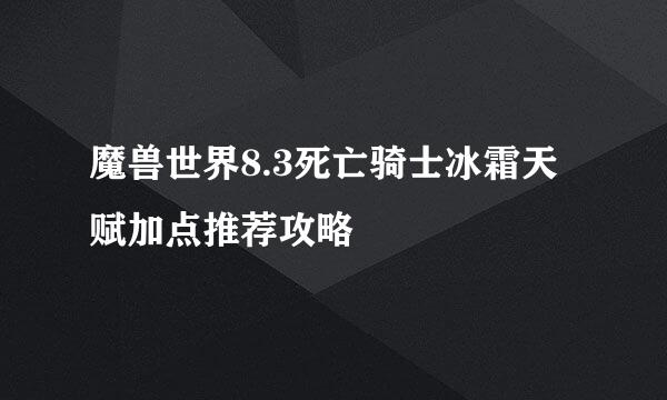 魔兽世界8.3死亡骑士冰霜天赋加点推荐攻略
