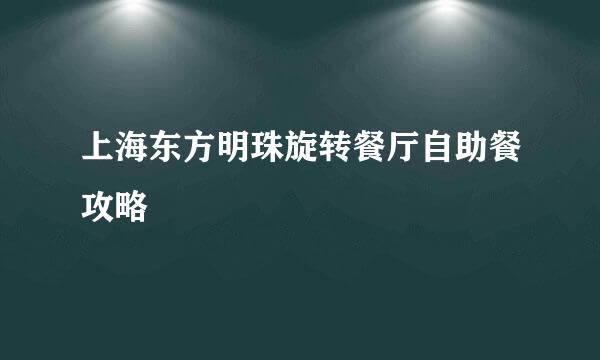 上海东方明珠旋转餐厅自助餐攻略