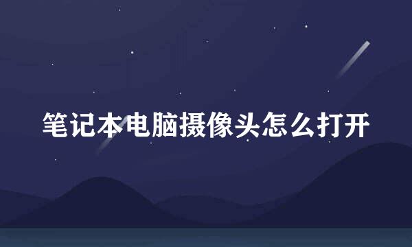 笔记本电脑摄像头怎么打开