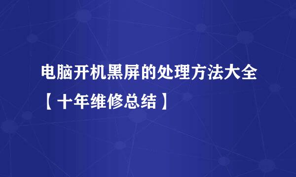 电脑开机黑屏的处理方法大全【十年维修总结】