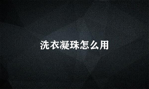 洗衣凝珠怎么用