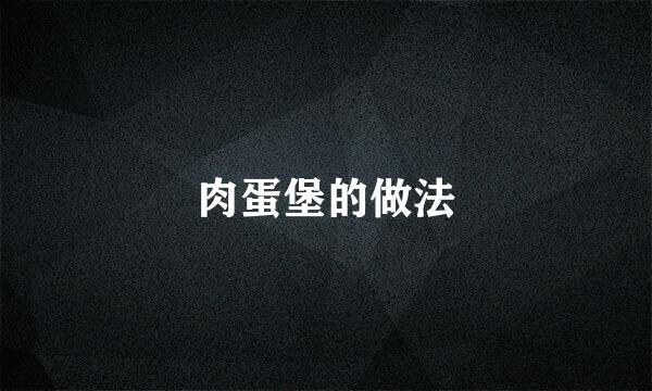 肉蛋堡的做法