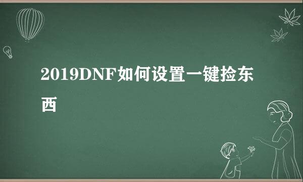 2019DNF如何设置一键捡东西