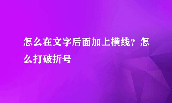 怎么在文字后面加上横线？怎么打破折号