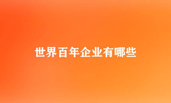 世界百年企业有哪些