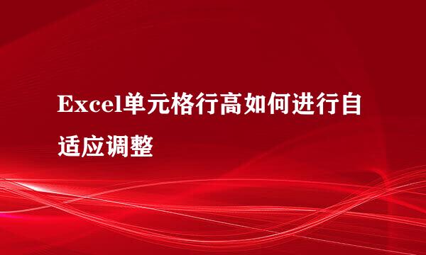 Excel单元格行高如何进行自适应调整
