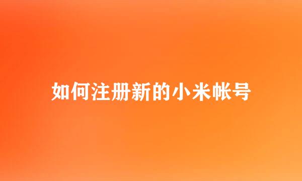 如何注册新的小米帐号