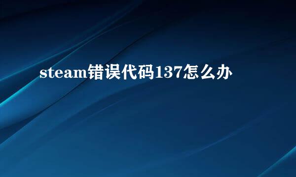 steam错误代码137怎么办
