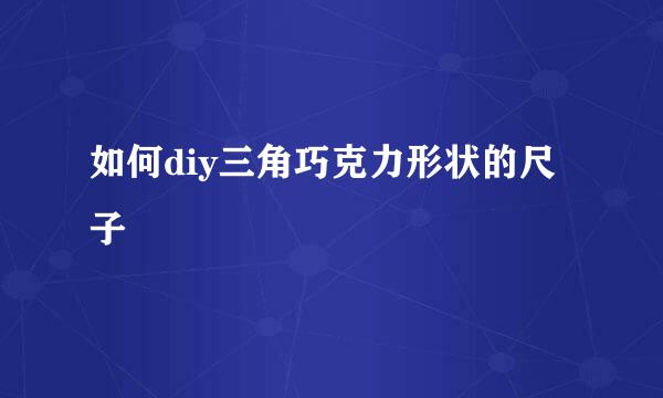如何diy三角巧克力形状的尺子