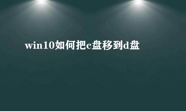 win10如何把c盘移到d盘