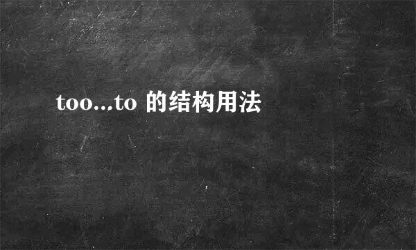 too...to 的结构用法