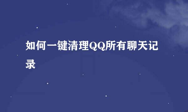 如何一键清理QQ所有聊天记录