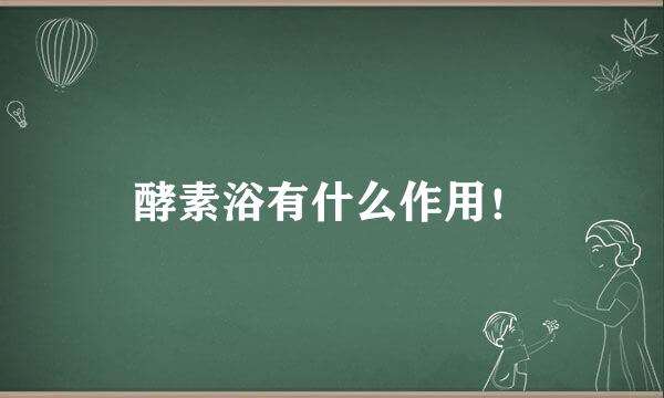 酵素浴有什么作用！