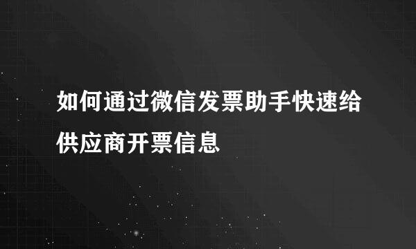 如何通过微信发票助手快速给供应商开票信息