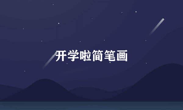 开学啦简笔画