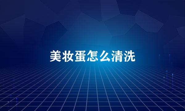美妆蛋怎么清洗