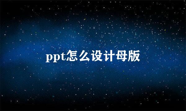 ppt怎么设计母版