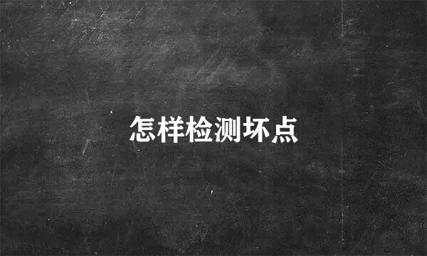 怎样检测坏点