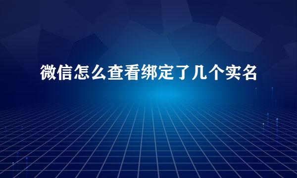 微信怎么查看绑定了几个实名