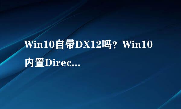 Win10自带DX12吗？Win10内置Directx版本怎么看