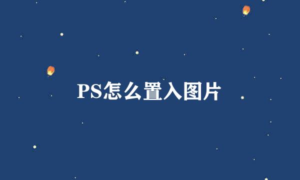 PS怎么置入图片