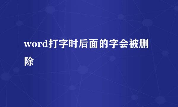 word打字时后面的字会被删除