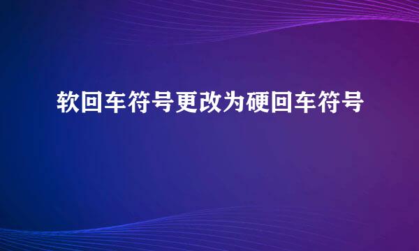软回车符号更改为硬回车符号