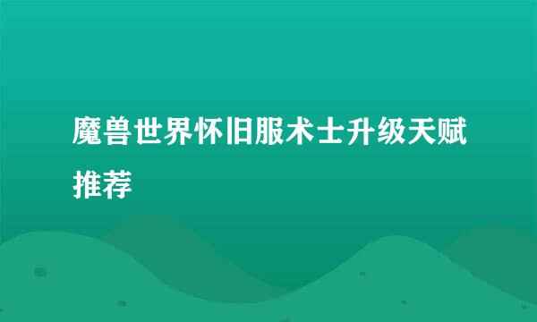 魔兽世界怀旧服术士升级天赋推荐
