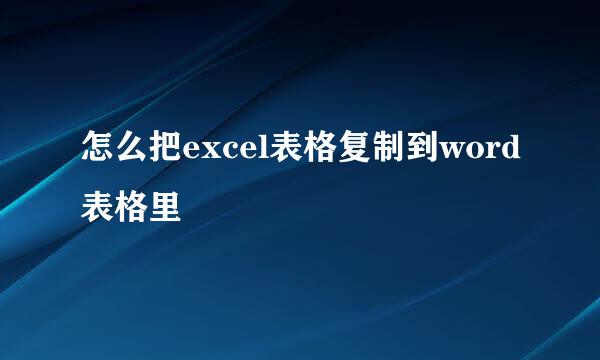 怎么把excel表格复制到word表格里