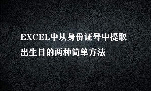 EXCEL中从身份证号中提取出生日的两种简单方法