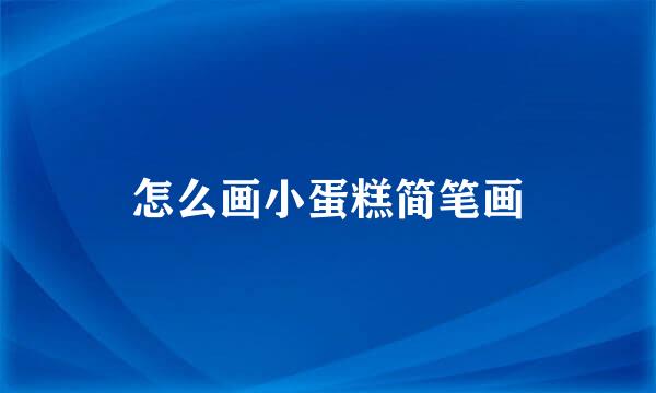 怎么画小蛋糕简笔画