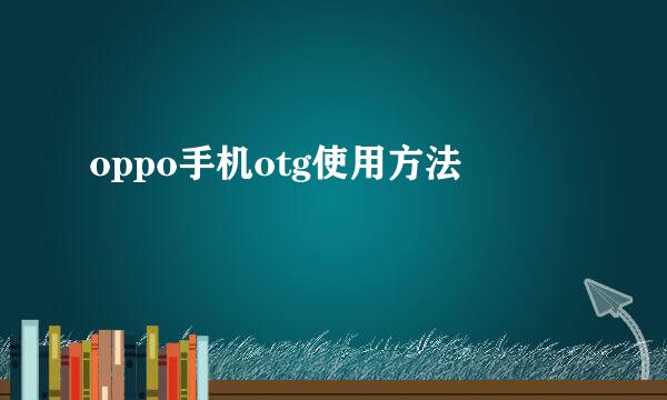 oppo手机otg使用方法